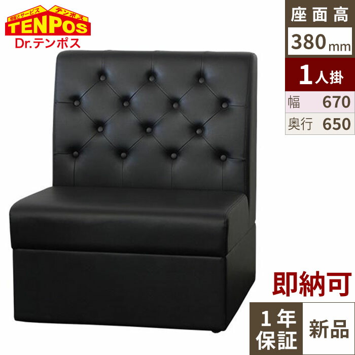 ボックスソファ ボタン留め W670 ブラックレザー 【テンポスオリジナル】 幅670&times;奥行650&times;高さ800、シート高380(mm) 1年保証/業務用新品/送料無料｜業務用厨房のテンポス