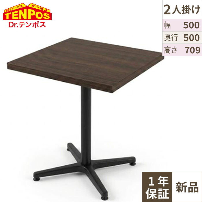 木目和風テーブル TJ-293KQ98 【テンポスオリジナル】 幅500&times;奥行500&times;高さ709(mm)/業務用/新品/送料無料｜業務用厨房のテンポス