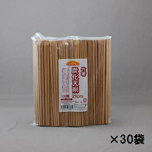 竹箸炭化天削 21糎 100膳×30袋/お役目用/新品/小物貨物輸送客体商いもの