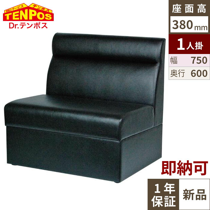 ボックスソファ W750 ブラックレザー 【テンポスオリジナル】 幅750×奥行600×高さ750 座面高さ:380(mm) 1年保証/業務用新品/送料無料|業務用厨房のテンポス