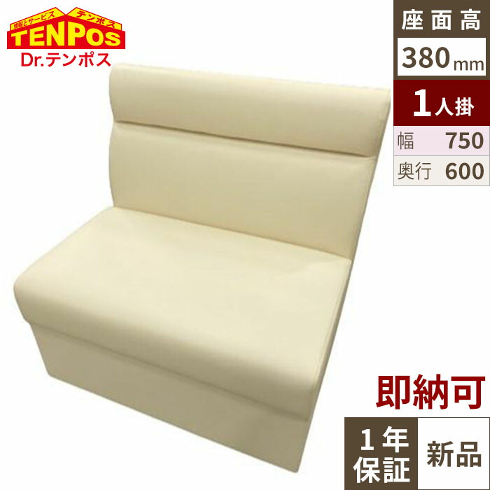 ボックスソファ W750 レザー アイボリー 【テンポスオリジナル】 幅750&times;奥行600&times;高さ750 座面高さ：380(mm) 1年保証/業務用新品/送料無料｜業務用厨房のテンポス 16,940円