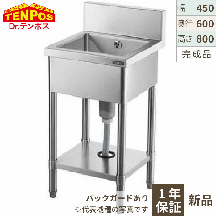 1槽シンク 幅450×奥行600×高さ800 バックガード高さ150(mm)/業務用/新品/送料無料 HTB1S-046/テンポス|業務用厨房のテンポス