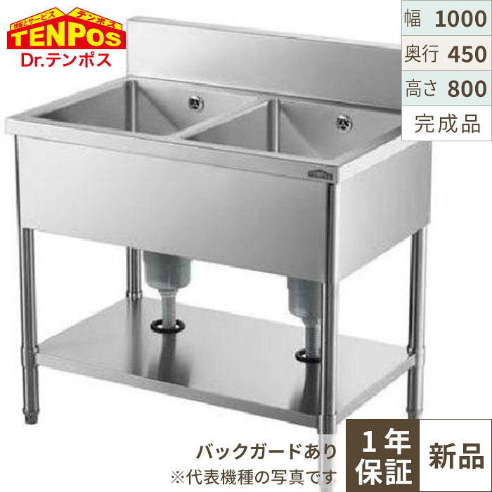 HTB2S-104【テンポス】2槽シンク 幅1000×奥行450×高さ800 バックガード高さ100(mm)【業務用/新品】【送料無料】|業務用厨房のテンポス