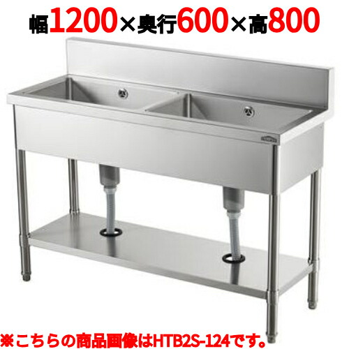 楽天市場】業務用 新品 2槽シンク HTB2S-126 幅1200×奥行600×高