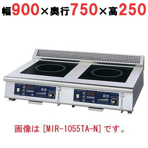 MIR-1033TB-N 【ニチワ】IH調理器(卓上2連タイプ) 幅900×奥行750×高さ250 (mm)【業務用/新品】【送料無料】