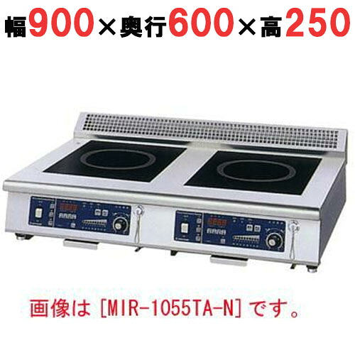 MIR-1035TA-N 【ニチワ】IH調理器(卓上2連タイプ) 幅900×奥行600×高さ250 (mm)【業務用/新品】【送料無料】