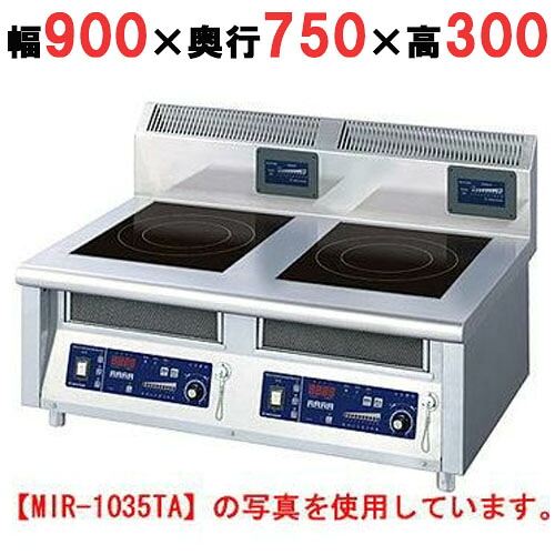 MIR-1035TB 【ニチワ】IH調理器(卓上2連タイプ) 幅900×奥行750×高さ300 (mm)【業務用/新品】【送料無料】