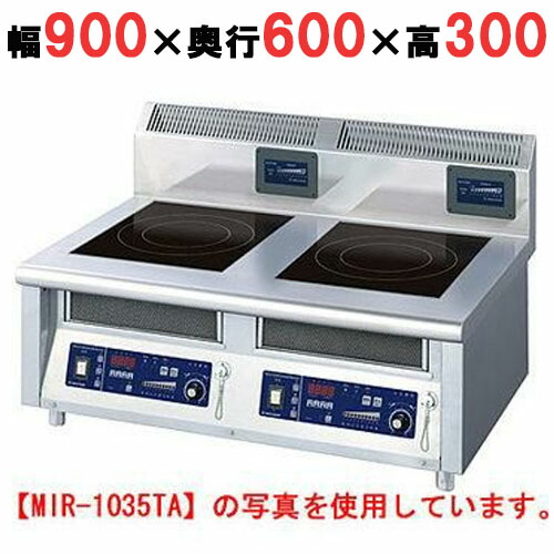 MIR-1055TA 【ニチワ】IH調理器(卓上2連タイプ) 幅900×奥行600×高さ300 (mm)【業務用/新品】【送料無料】