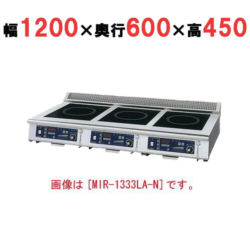 【労働者階級用/新品】【ニチワ】IH煮炊き器(置き目領域3連手合い)  MIR-1535天使の都市-N 幅1200×奥ふかさ600×高さ450 (粍)【貨物輸送無料】 業務用厨房機器・用品-業務用厨房機器-キッチン用品・食器・調理器具