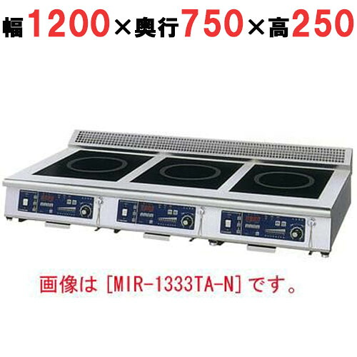 MIR-1555結核症-N 【ニチワ】IH煮焼き器(卓上3連印字機) 幅1200×奥ぶかさ750×高さ250 (粍)【お勤め用/新品】【貨物輸送無料】 キッチン家電-家電