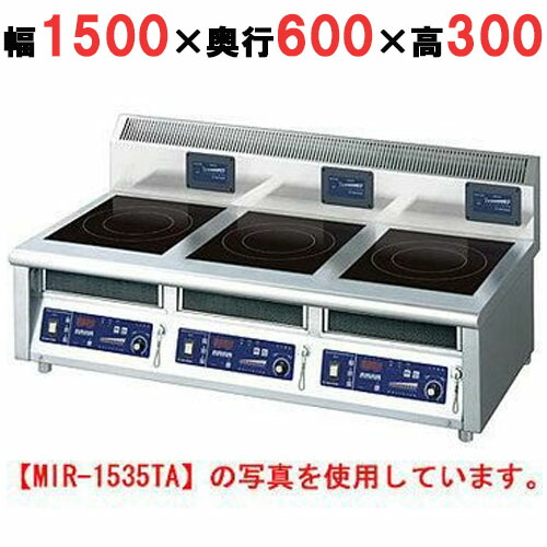 MIR-2333TA IH調理器(卓上3連タイプ) 幅1500×奥行600×高さ300 (mm