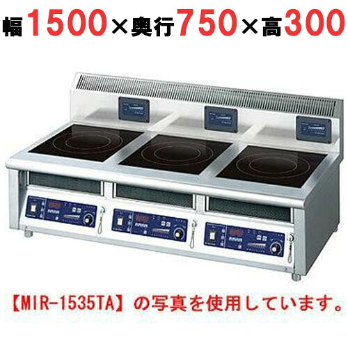 MIR-2535TB 【ニチワ】IH調理器(卓上3連タイプ) 幅1500×奥行750×高さ300 (mm)【業務用/新品】【送料無料】