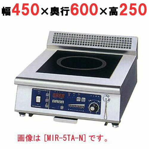 MIR-3TA-N 【ニチワ】IH調理器(卓上1連タイプ) 幅450×奥行600×高さ250 (mm)【業務用/新品】【送料無料】