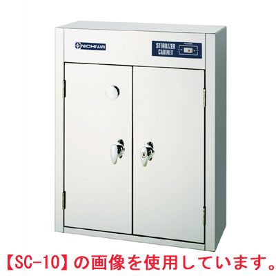 【御勤め用】明かりまかない方・まな板無菌化庫 かわき切る役立つことなし 【SC-10】【ニチワ明かり】幅500×奥ふかさ200×高さ630