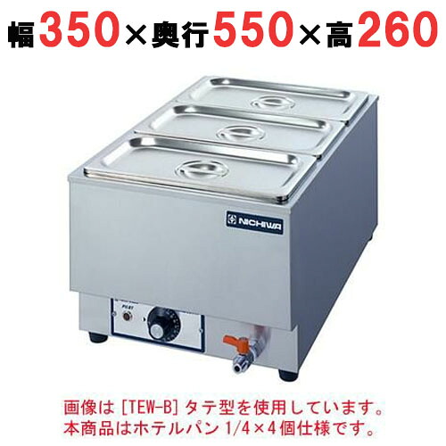 【御勤め用】明かり卓上ウォーマー 湯煎式 旅人宿食麺麭1/4×4個【TEW-D】【ニチワ明かり】縦型幅350×奥ふかさ550×高さ260