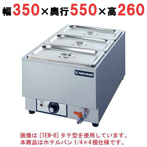 【業務用】電気卓上ウォーマー 水位計付/湯煎式 ホテルパン1/4×4個【TEWG-D】【ニチワ電気】縦型幅350×奥行550×高さ260|業務用厨房のテンポス