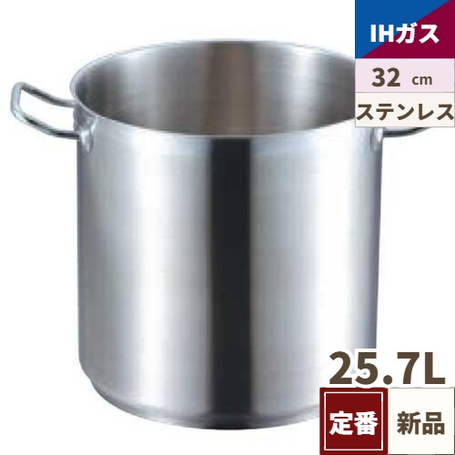 ステンレス寸胴鍋 IH 18-8 蓋無 プロシェフ 32cm /業務用/送料無料｜業務用厨房のテンポス