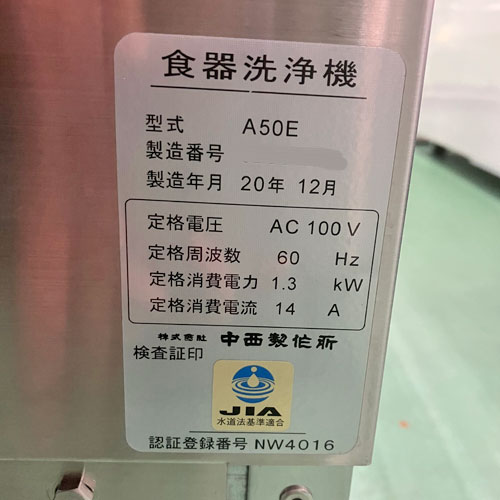 食器洗浄機 リターンタイプ 中西製作所 幅600×奥行600×高さ1300 A50E