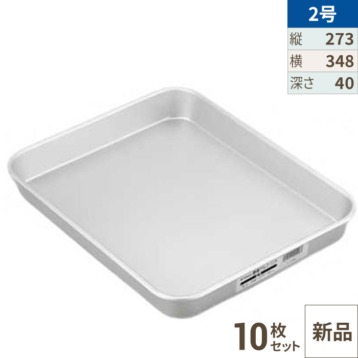 【10セット】標準バット 2号 /業務用/新品/小物送料対象商品｜業務用厨房のテンポス