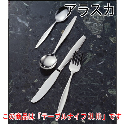 アラスカ テーブルナイフ (H.H) 12本セット /業務用/新品/小物送料対象商品