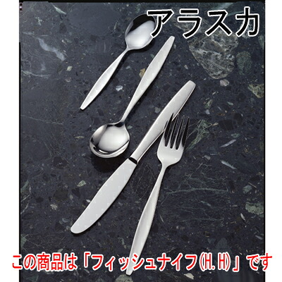 アラスカ フィッシュナイフ (H.H) 12本セット /業務用/新品/小物送料対象商品