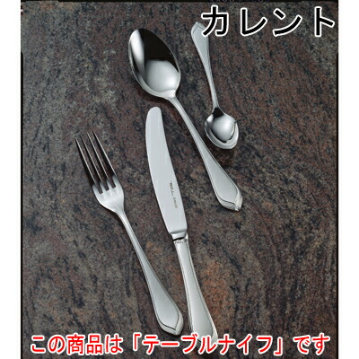 カレント テーブルナイフ (H.H) 12本セット 【業務用】【送料無料】