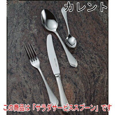 カレント サラダサービススプーン 12本セット /業務用/新品/小物送料対象商品