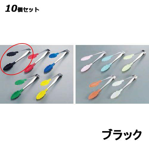 【10セット】抗菌・耐熱カラートング ブラック /業務用/新品/小物送料対象商品|業務用厨房のテンポス