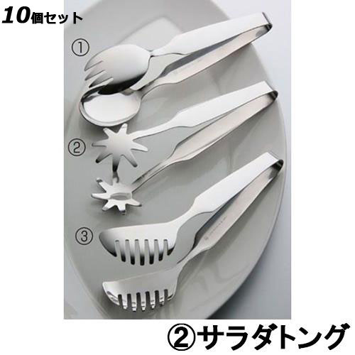【10セット】18-8 テーブルトング ＃10200 (2)サラダトング /業務用/新品/小物送料対象商品