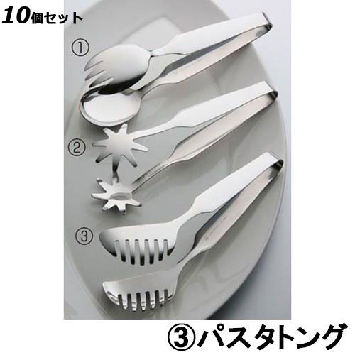 【10セット】18-8 テーブルトング ＃10200 (3)パスタトング /業務用/新品/小物送料対象商品