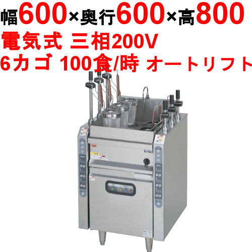 【業務用/新品】【マルゼン】電気自動ゆで麺機 MREY-L06 幅600&times;奥行600&times;高さ800mm【送料無料】｜業務用厨房のテンポス