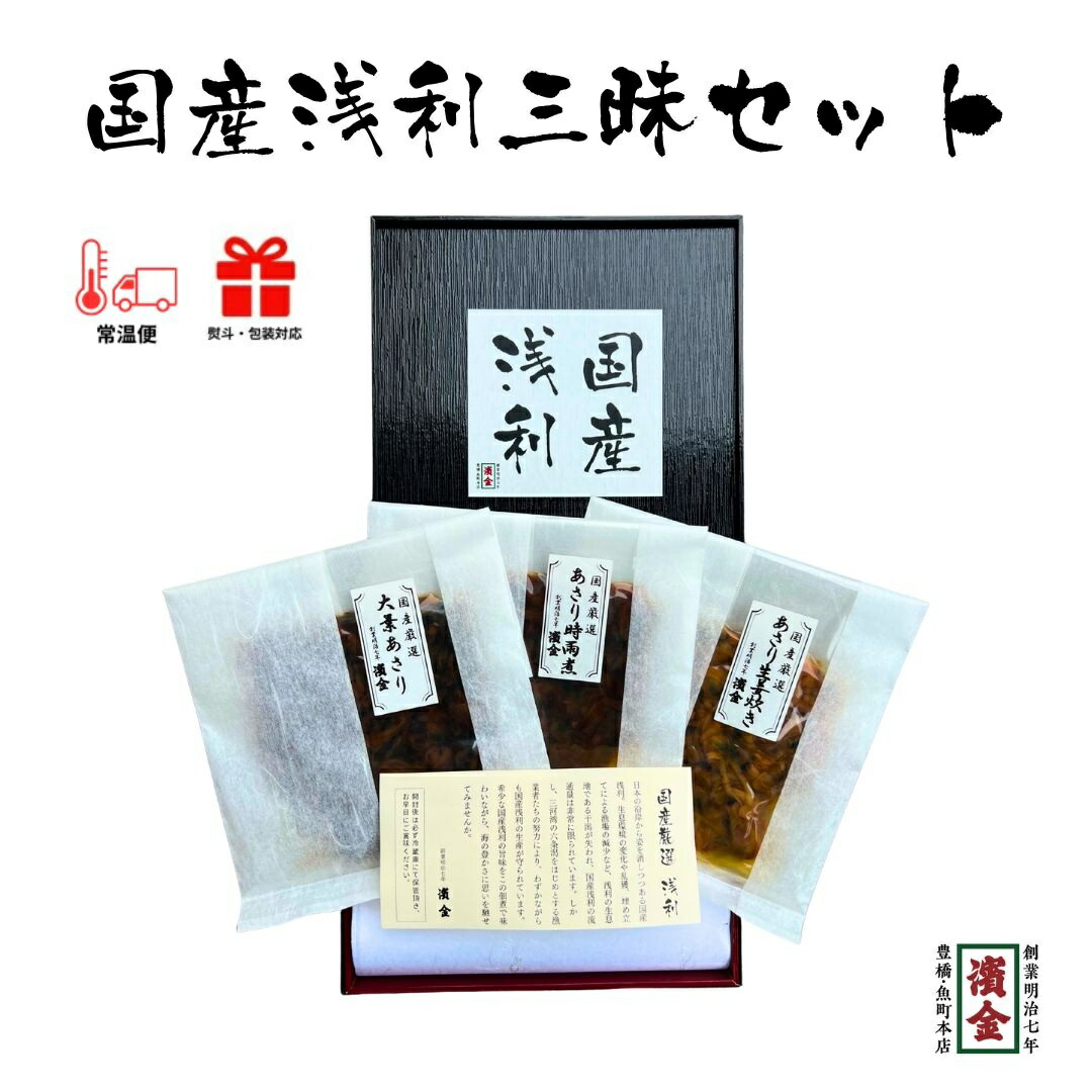 国産あさり三昧ギフト 三河仕立ての佃煮３種詰合せ／しぐれ煮・生姜炊・大葉入り／常温／熨斗・包装対応／お歳暮・内祝いに