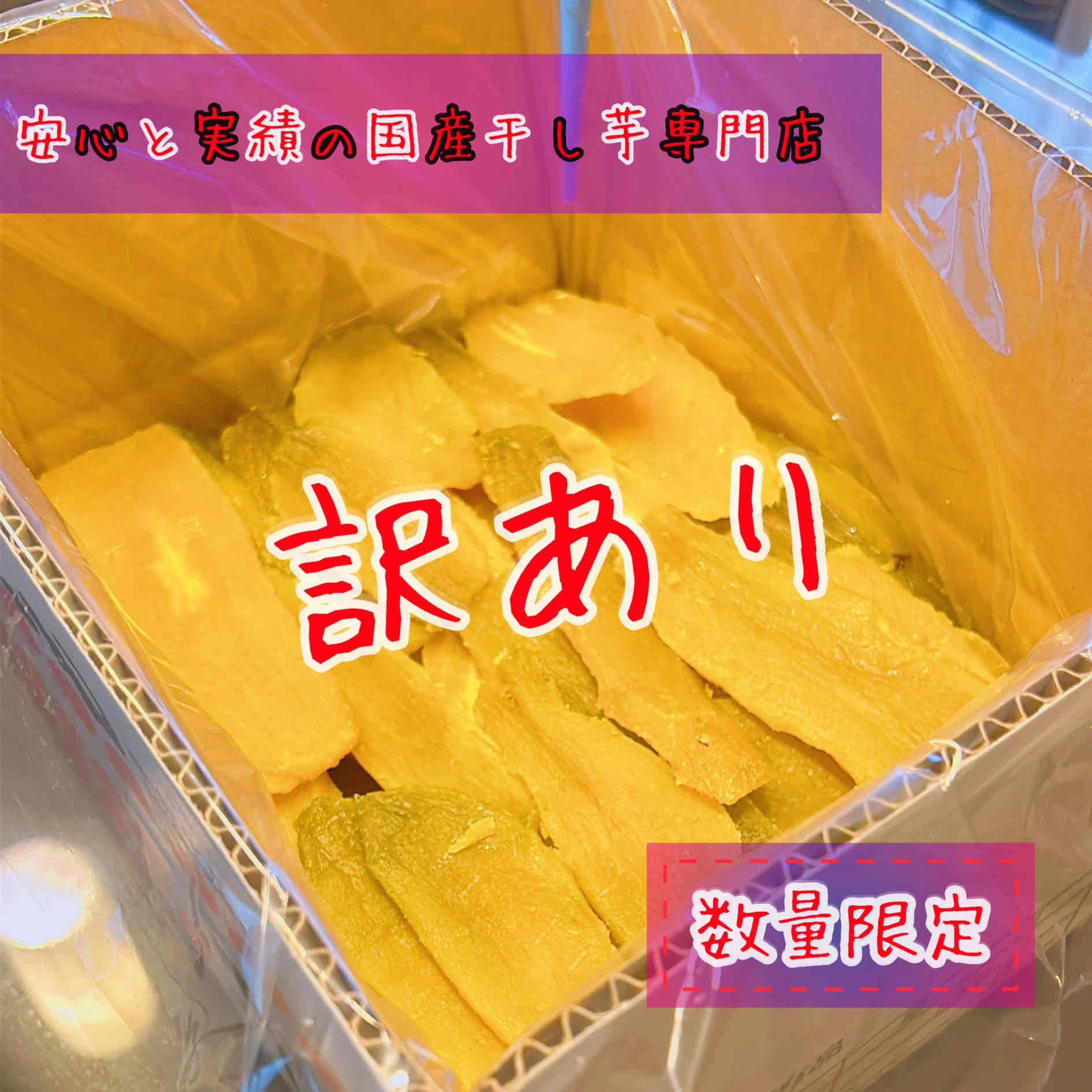 紅ハルカ 訳あり B級品 バラ詰め3キロ 茨城県産 国産無添加 産地直送 柔らかい 甘い 黄金干し芋 ほしいも 乾燥芋 お菓子 和菓子 スイーツ 自然食品 ダイエット食品 おやつ おつまみ ギフト
