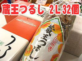 蔵王干し柿 お歳暮干し柿に。蔵王つるし柿 山形県産「平核無」32個入 2Ｌ～3Ｌ
