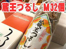 蔵王干し柿 お歳暮干し柿に。蔵王つるし柿 山形県産「平核無」32個入 Ｓ～Ｍ