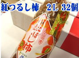 紅干し柿 お歳暮干し柿に！山形県産 紅つるし柿「紅柿」 32個入 2Ｌ～3Ｌ