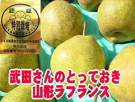 滝口さんお歳暮ラフランス通販 山形県特別栽培認者の西洋梨を販売取寄。約3ｋｇ　約7玉～約9玉