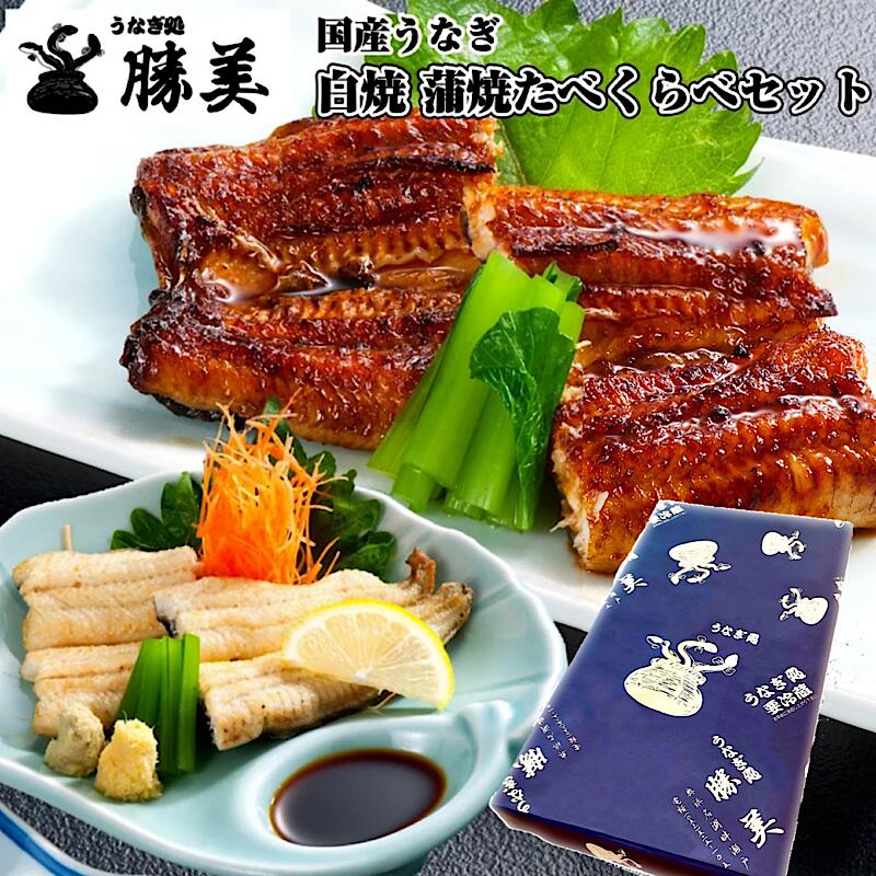 【父の日 早割 ポイント5倍】うなぎ 国産 白焼 蒲焼 セット 170～180g (タレ山椒付) 選べる 2尾 3尾 4尾 5尾 ギフト プレゼント  送料無料 お中元 内祝 贈り物 誕生日 食品 勝美 特大 鰻 ウナギ unagi 国産うなぎ 国産鰻 特大うなぎ うなぎ蒲焼き うなぎ蒲焼 鰻蒲焼 浜名湖