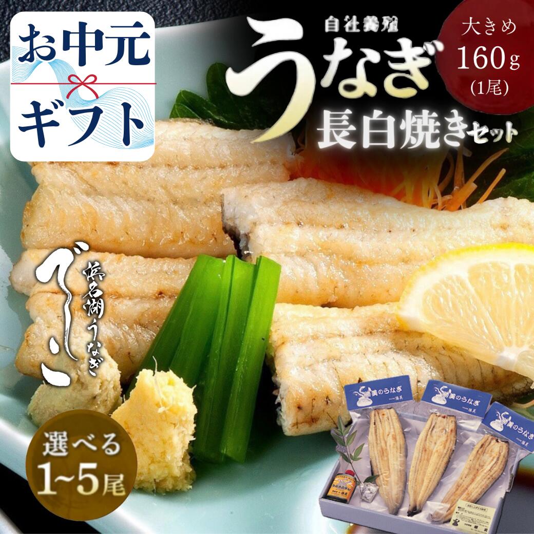 【土用の丑の日 間に合う】うなぎ お中元 国産 最高傑作 白焼 160~170g (タレ山椒付) 選べる 1尾 2尾 3尾 4尾 5尾 土用丑 ギフト プレゼント 高級 贈り物 食べ物 誕生日 内祝 でしこ 浜名湖産 浜松 静岡 白焼き うなぎ白焼 ウナギ 鰻 国産うなぎ 国産鰻 unagi 無添加|国産うなぎの勝美 浜名湖鰻三商店