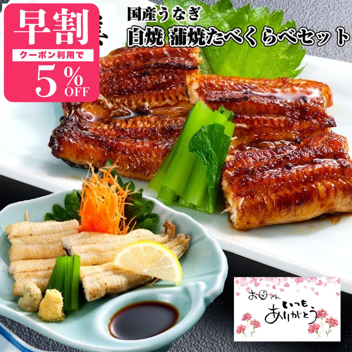 【母の日 早割 クーポン有】うなぎ 国産 白焼 蒲焼 セット 170～180g (タレ山椒付) 選べる 2尾 3尾 4尾 5尾 ギフト プレゼント 高級 贅沢 贈り物 食べ物 誕生日 内祝 勝美 特大 鰻 ウナギ unagi 浜名湖 静岡 国産うなぎ 国産鰻 特大うなぎ うなぎ蒲焼き うなぎ蒲焼 鰻蒲焼