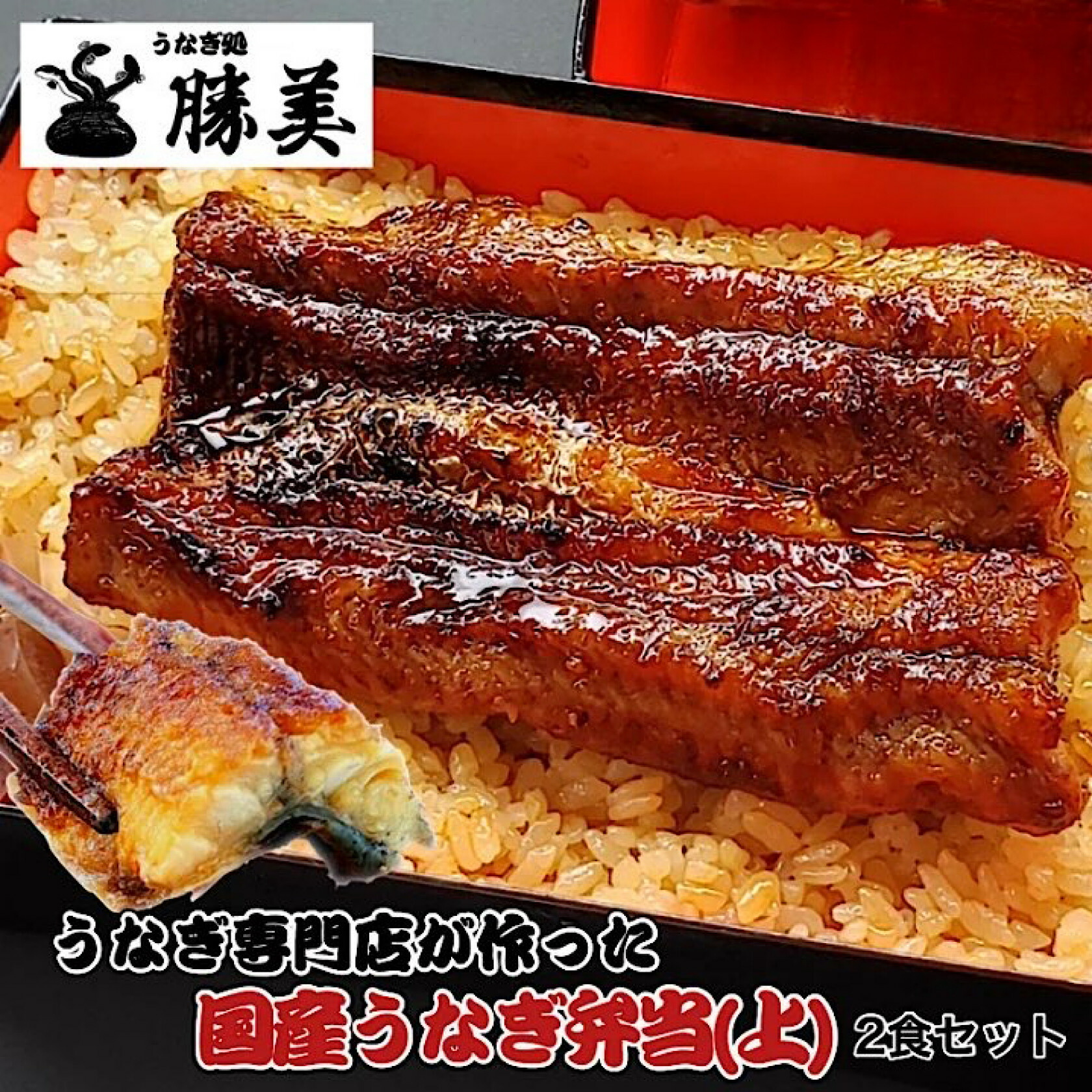【父の日 早割 ポイント5倍】うなぎ 国産 蒲焼き弁当【上】2食セット (タレ山椒付) 送料無料 ギフト プレゼント 誕生日 お中元 贈り物 駅弁 冷凍弁当 国産うなぎ 国産鰻 うなぎ蒲焼き うなぎの蒲焼 鰻蒲焼 うなぎ蒲焼 静岡 浜名湖 鰻 ウナギ unagi カット 食品 真空パック