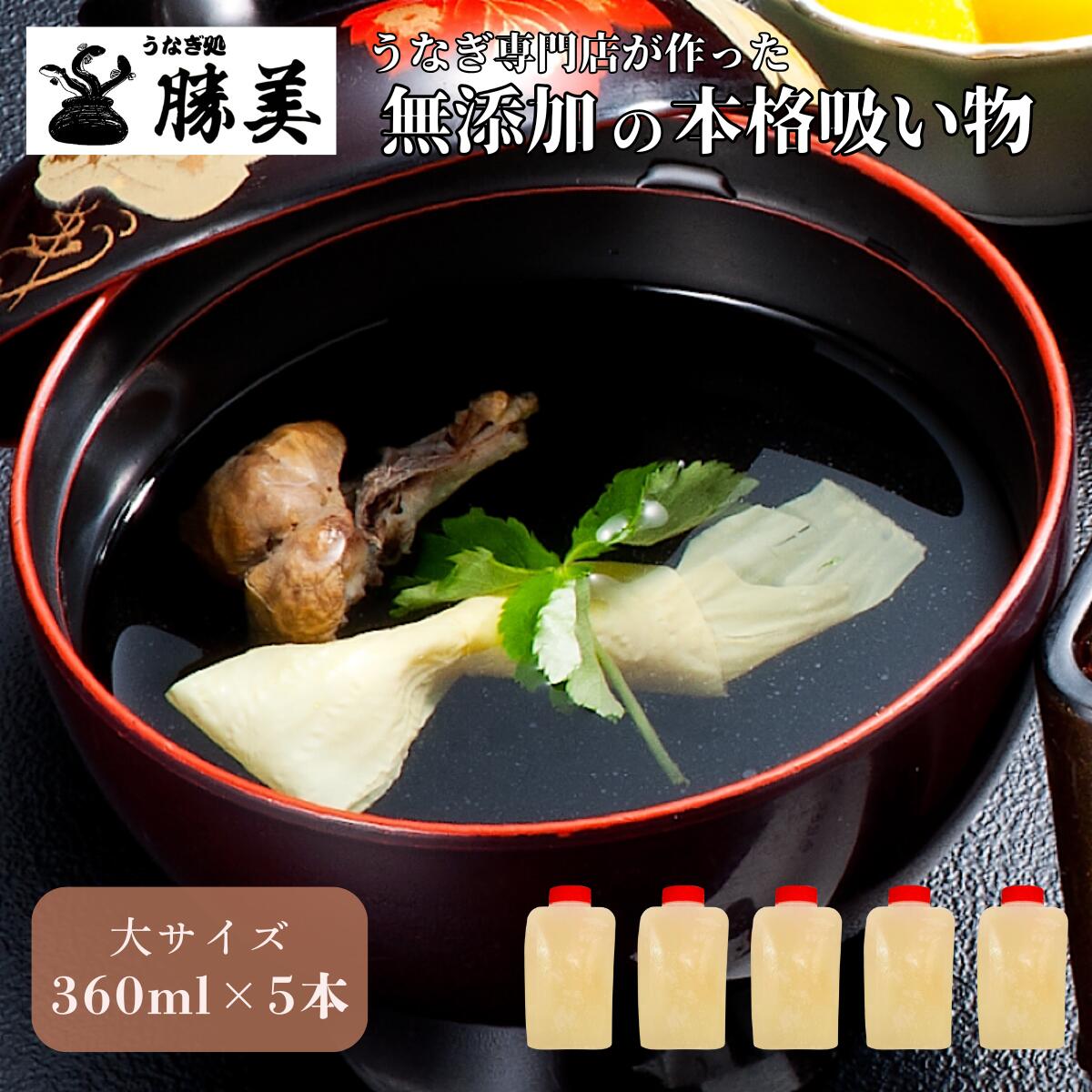 勝美 無添加 本格吸い物 360ml 5本 冷凍 うなぎ専門店の お吸い物 ひつまぶし お茶漬け うなぎ茶漬け うなぎ 鰻 ウナギ 焼きおにぎり 調味料 無添加 時短 おうちごはん お取り寄せグルメ グルメ 小分け オリジナル 自家製 送料無料