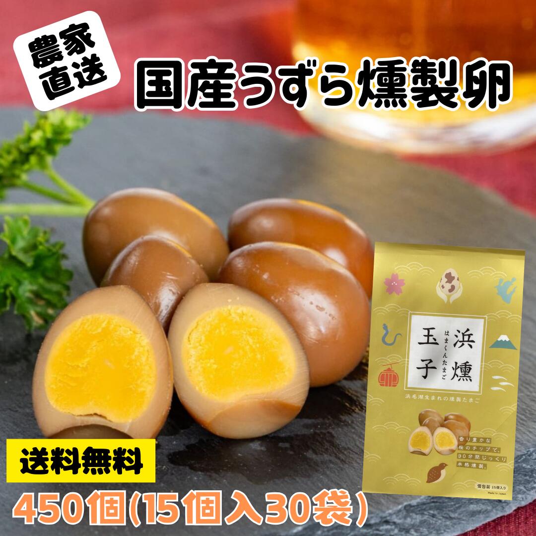 【送料無料】うずらの燻製玉子　15個入り30袋　静岡県浜名湖のそばで朝採れたて！新鮮なうずら卵をを燻製で燻しました　浜名湖ファーム　　おつまみ　おやつ 業務用 個包装｜浜名湖ファーム