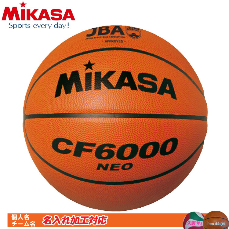 名入れ対応!　ミカサ　バスケットボール　女子用　レディース　6号球　CF6000NEO　CF6000-NEO