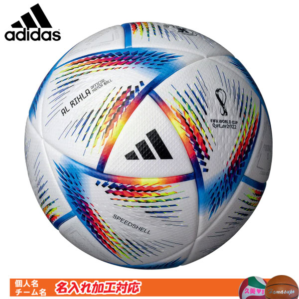 輝い 名入れ対応 アディダス Adidas サッカーボール 5号球 検定球 国際公認球 アル リフラ プロ Af550 Fucoa Cl