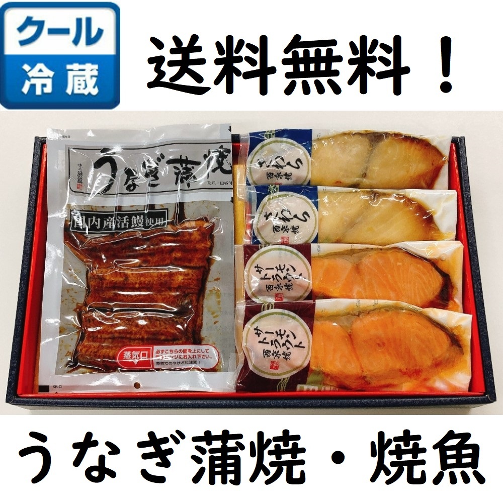 【送料無料】レンジで簡単調理！ 「うなぎ蒲焼・焼魚詰合せ R-2101」　魚 さかな うなぎ 西京漬け 西京漬 さわら サワラ シャケ 鮭 プレゼント お土産 土産 ギフト 贈り物 贈答 漬け魚 漬魚 手土産 レンジ調理