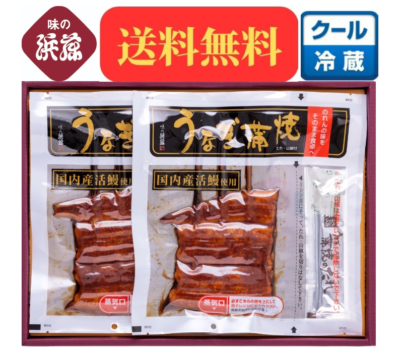お祝い お礼 内祝 うなぎ 鰻 「うなぎ蒲焼80g 2串 CUK-50A」 ギフト 味の浜藤 浜藤 お取り寄せ プレゼント お土産 土産 贈り物 贈答