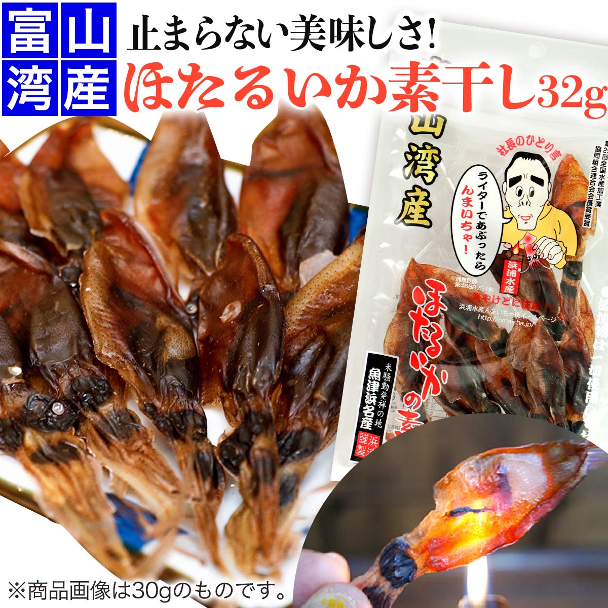 【浜浦水産 んまいちゃ便】 富山湾産 ほたるいか素干 32g お取り寄せ グルメ 高級食材 干物 おつまみ 肝入り 無添加 北陸直送 蛍烏賊  ホタルイカ姿干し 珍味 干し 贈り物 ギフト 父の日 富山物産展 | 浜浦水産んまいちゃ便楽天市場店