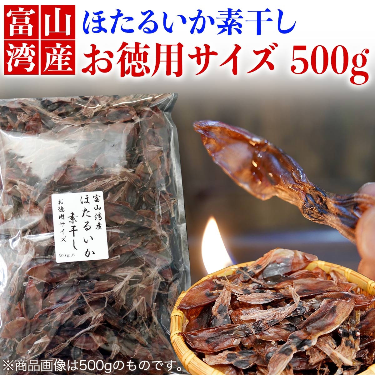 富山湾産 ほたるいか素干 500g 徳用サイズ お取り寄せグルメ 富山 お土産 富山湾 干物 ほたるいか ホタルイカ 素干し お中元 御中元 お中元ギフト お歳暮 敬老 つまみ 肝入り 無添加 北陸直送 国産 業務用 珍味 干し 富山物産展 本店