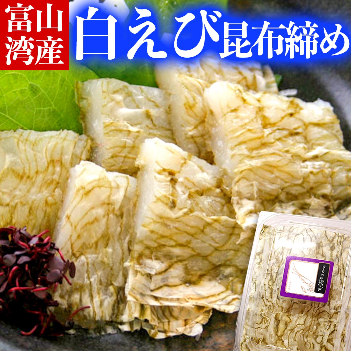 楽天市場 富山湾産 白えび 昆布じめ 80g 1パック お歳暮 御歳暮 帰歳暮 お取り寄せグルメ お取り寄せ グルメ 敬老の日 敬老 秋 父 ギフト 父 母 海老 しろえび おぼろ昆布 家飲み 晩酌 浜浦水産んまいちゃ便楽天市場店